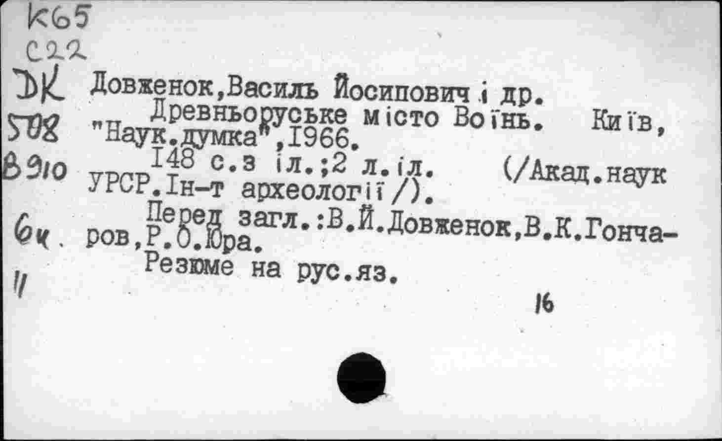 ﻿kGS

Довженок,Василь Йосипович і др.
ЯК "НауЈидумка^1966.М'°Т° В°ЉГв’
&3/0 УРСР^-Ї-Ц^огнЯ:
èit. ров^!ОрІГл’:В‘й’Довженок'в-к-Гоїіча-Резюме на рус.яз.
1	16